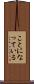ことになっている Scroll