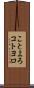 ことよろ Scroll