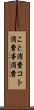 こと消費 Scroll