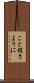 こと程さように Scroll