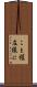 こと程左様に Scroll