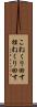 こねくり回す Scroll