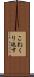 こねくり返す Scroll