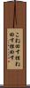 こね回す Scroll