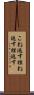 こね返す Scroll
