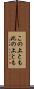 この上とも Scroll
