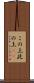 この上 Scroll