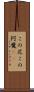 この尼 Scroll