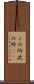 この所 Scroll