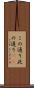 この通り Scroll