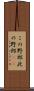この野郎 Scroll