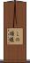 この頃様 Scroll