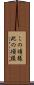 この頃様 Scroll