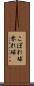 こぼれ球 Scroll