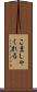 こましゃくれる Scroll