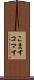 こます Scroll