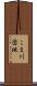 こま川団地 Scroll