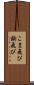 こま飛び Scroll