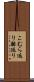 こむら返り Scroll
