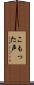 こもった声 Scroll