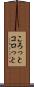 ころっと Scroll