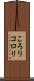 ころり Scroll