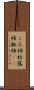 ころ柿 Scroll