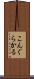 こんぐらかる Scroll