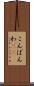 こんばんわ(ik) Scroll