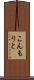 こんもりと Scroll