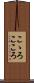 こゝろ Scroll