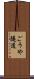 ごうや隧道 Scroll