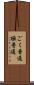 ごく普通 Scroll