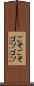ごそごそ Scroll