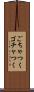 ごちゃつく Scroll