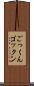 ごっくん Scroll