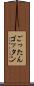 ごったん Scroll