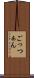 ごっつぁん Scroll