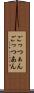 ごっつぁん Scroll