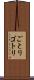 ごとり Scroll