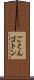 ごとん Scroll