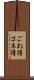 ごね得 Scroll
