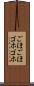 ごほごほ Scroll