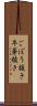 ごぼう抜き Scroll