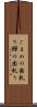 ごまめの歯軋り Scroll