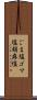 ごま塩 Scroll