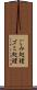 ごみ処理 Scroll