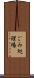 ごみ処理場 Scroll