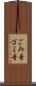 ごみ音 Scroll