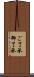 ご了承 Scroll